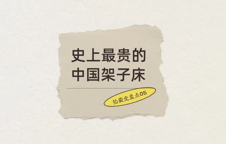 拍賣史盤點05：史上最貴的中國架子床，5,290萬成交